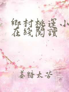 乡村桃运小神医在线阅读 乡村桃运小神医在线阅读