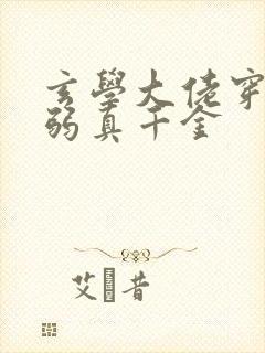 玄学大佬穿成病弱真千金