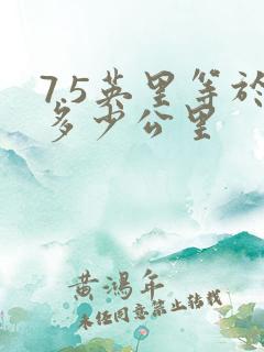 7.5英里等于多少公里