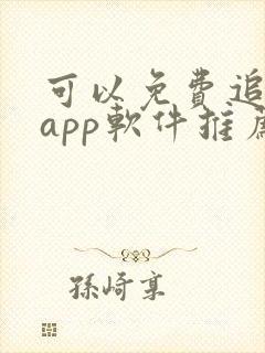 可以免费追剧的app软件推荐
