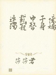 连载中千亿总裁独宠替身娇妻