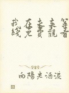 我在未来等你在线免费观看全集