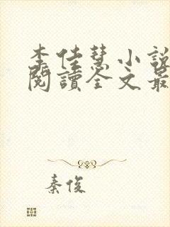 李佳慧小说免费阅读全文最新章节