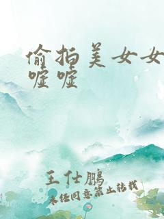 偷拍美女女厕所嘘嘘