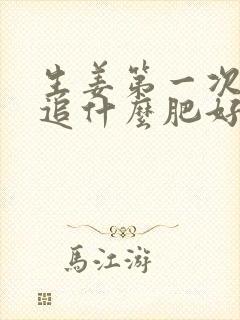 生姜第一次追肥追什么肥好