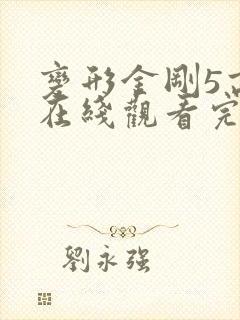 变形金刚5高清在线观看完整版
