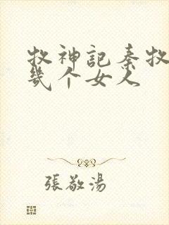 牧神记秦牧有过几个女人