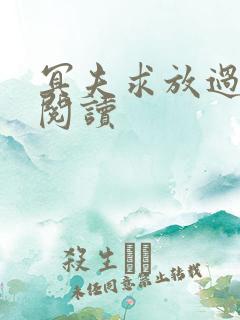 冥夫求放过免费阅读