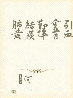 肺结节会引起咳黄痰伴有血