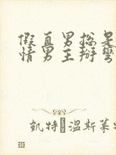 假直男总是被言情男主掰弯