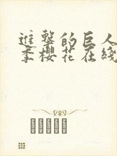 进击的巨人第三季樱花在线观看