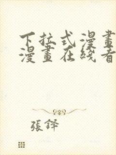 下拉式漫画免费漫画在线看
