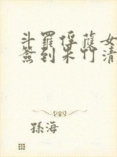 斗罗俘获女神从签到朱竹清开始