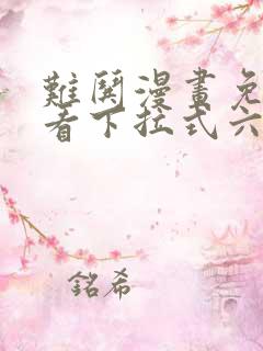 难哄漫画免费观看下拉式六漫画
