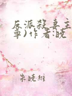 反派杀妻主(女尊)作者:晓