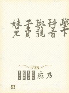 妹子与科学漫画免费观看下拉式六漫画