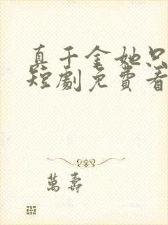 真千金她只谋权短剧免费看