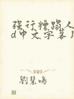 强行糟蹋人妻hd中文字幕片段