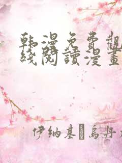 韩漫免费观看在线阅读漫画无删减