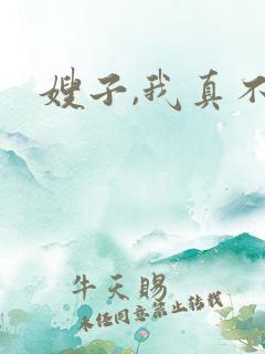 嫂子,我真不是