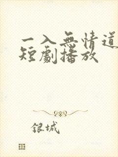 一入无情道成空短剧播放