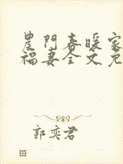 农门春暖家有小福妻全文免费阅读
