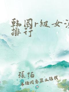 韩国r级女演员排行