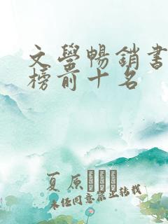 文学畅销书排行榜前十名