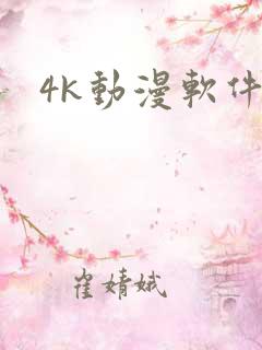 4k动漫软件
