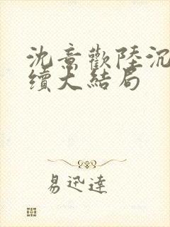 沈意欢陆沉舟后续大结局