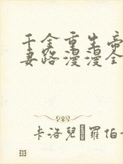 千金重生帝少追妻路漫漫全文免费阅读