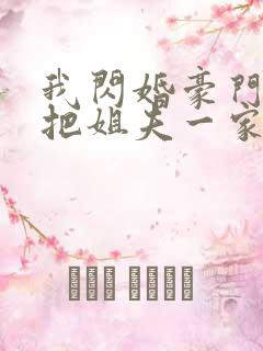 我闪婚豪门大佬把姐夫一家送进去了免费阅读