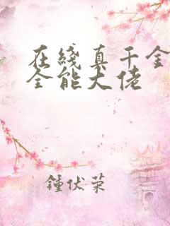 在线真千金她是全能大佬