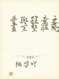 爱与杀意之夜漫画完整版飞飞漫画 爱与杀意之夜漫画完整版飞飞漫画