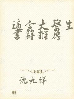 适合大学生看的书籍推荐