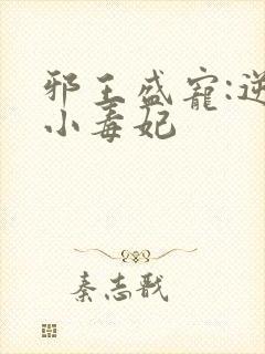 邪王盛宠:逆天小毒妃