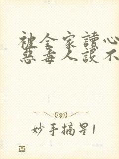 被全家读心,我恶毒人设不保 完结
