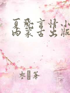 夏飞言情小说集内蒙古出版社