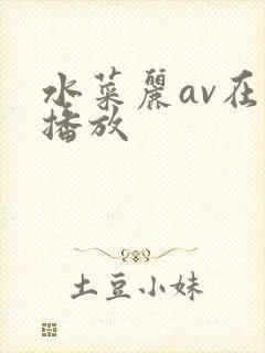 水菜丽av在线播放