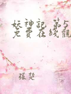 妖神记 第5季免费在线观看