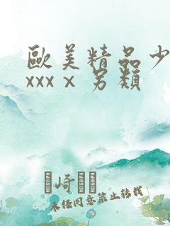 欧美精品少妇xxxxⅹ另类