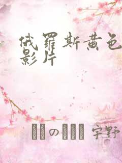 俄罗斯黄色一级影片