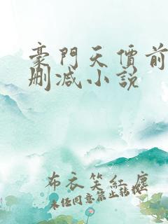 豪门天价前妻未删减小说