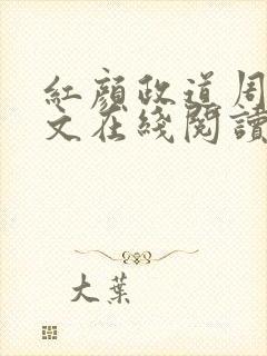 红颜政道周平全文在线阅读