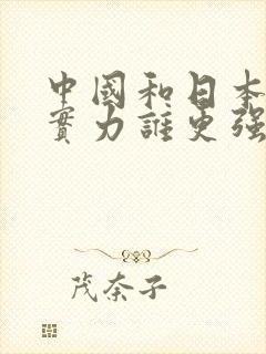 中国和日本军事实力谁更强大?