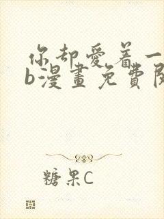 你却爱着一个sb漫画免费阅读
