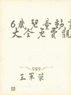 6岁儿童动画片大全免费观看