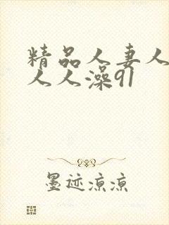 精品人妻人人爽人人澡91