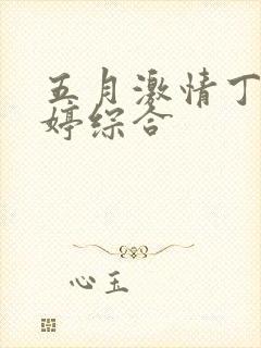 五月激情丁香婷婷综合