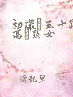 初撮り五十路の高齢熟女